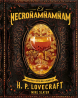 Cocina Lovecraftiana: Recetas oscuras y deliciosas - Ediciones Akal